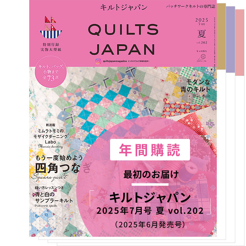 【年間購読】キルトジャパン（2025年7月号 夏～2026年4月号 春）