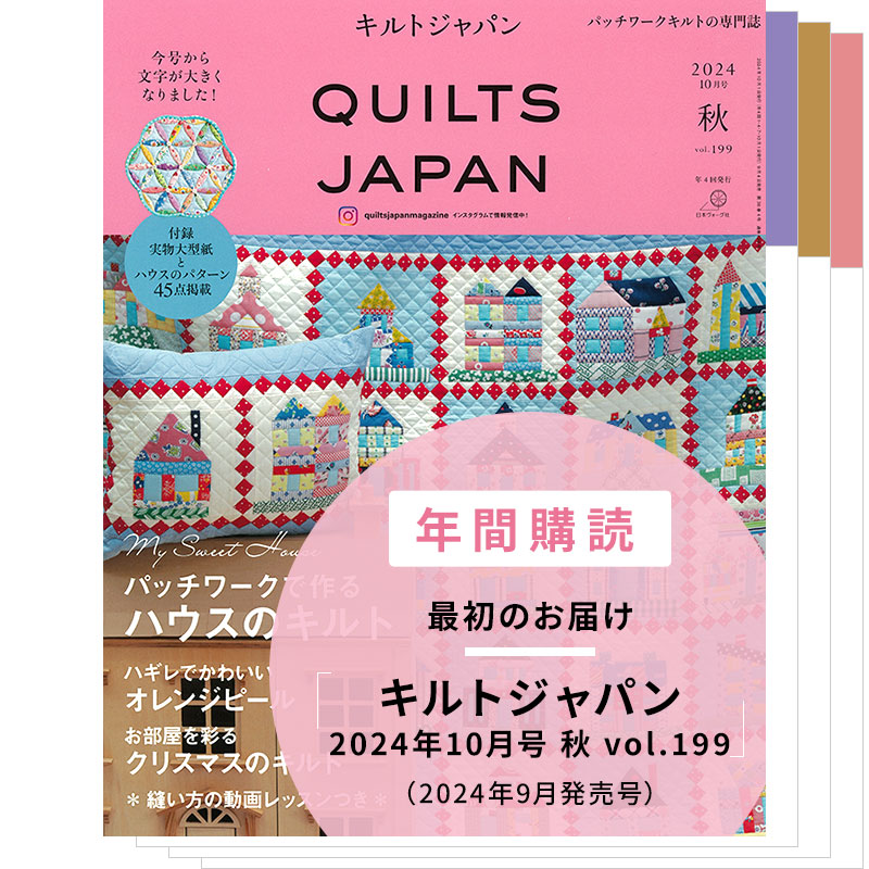 【年間購読】キルトジャパン（2024年10月号 秋～2025年7月号 夏）