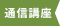 ［商品種別］通信講座