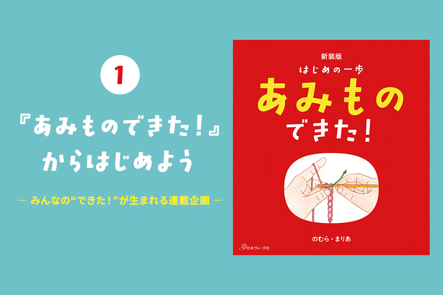 あみものできた！第0回 『あみものできた！』からはじめよう