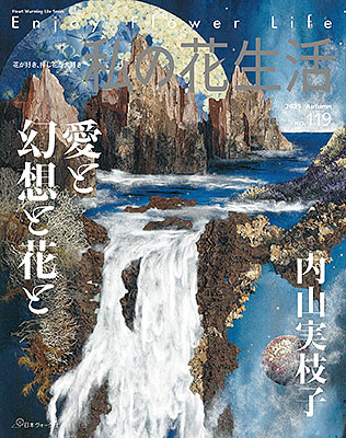 私の花生活