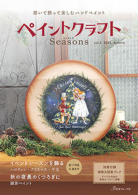 ペイントクラフトSeasons