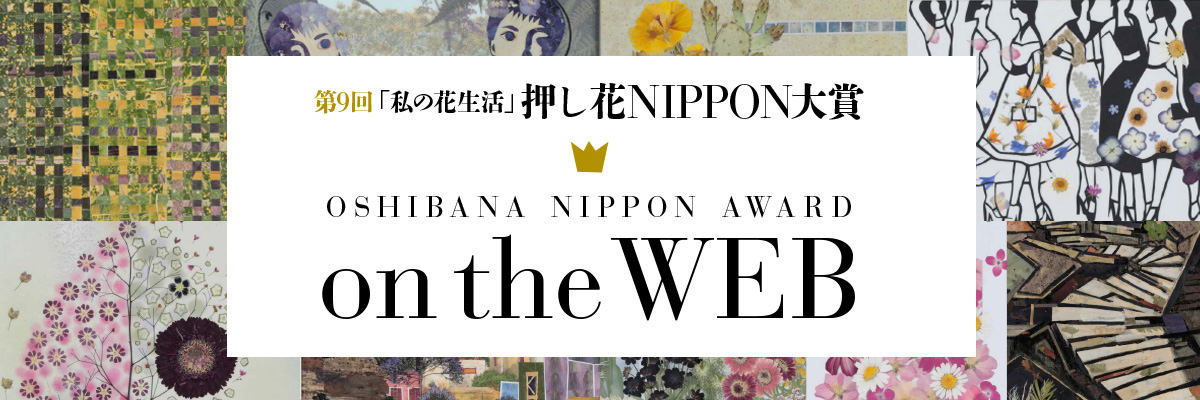 第9回「私の花生活」押し花NIPPON大賞 on the WEB