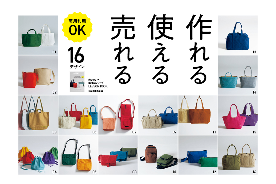 商用利用OK　帆布のバッグLESSON BOOK