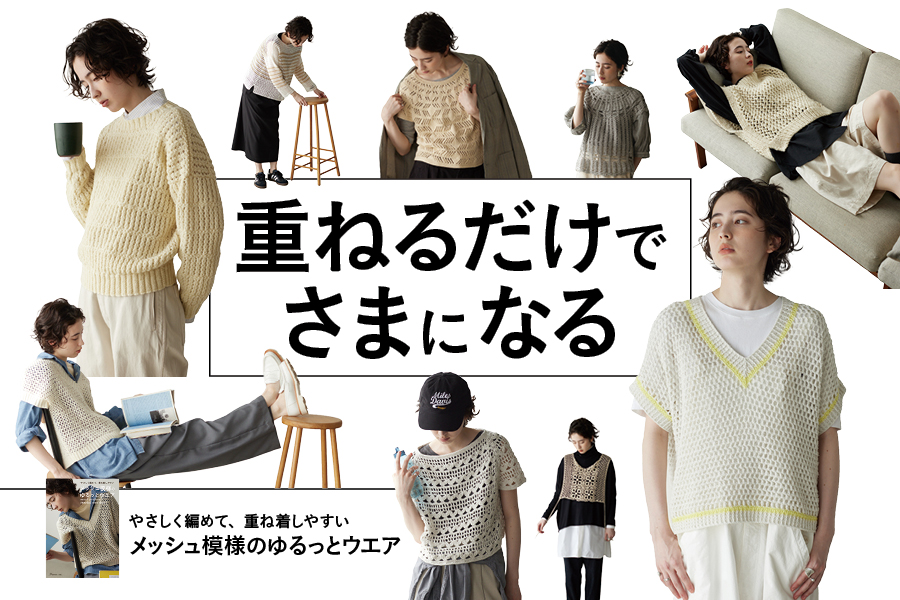 やさしく編めて、重ね着しやすい メッシュ模様のゆるっとウエア