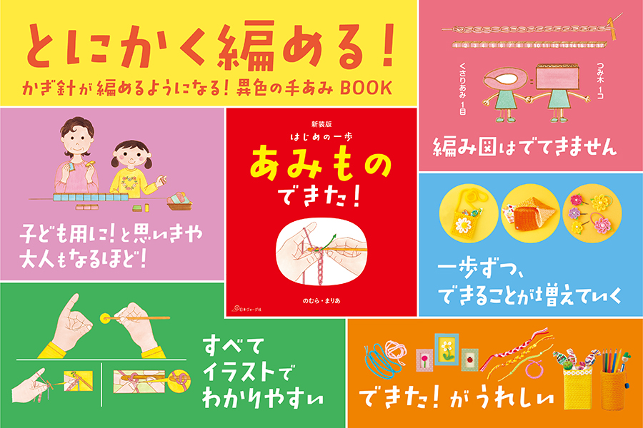 はじめの一歩 新装版 あみものできた！