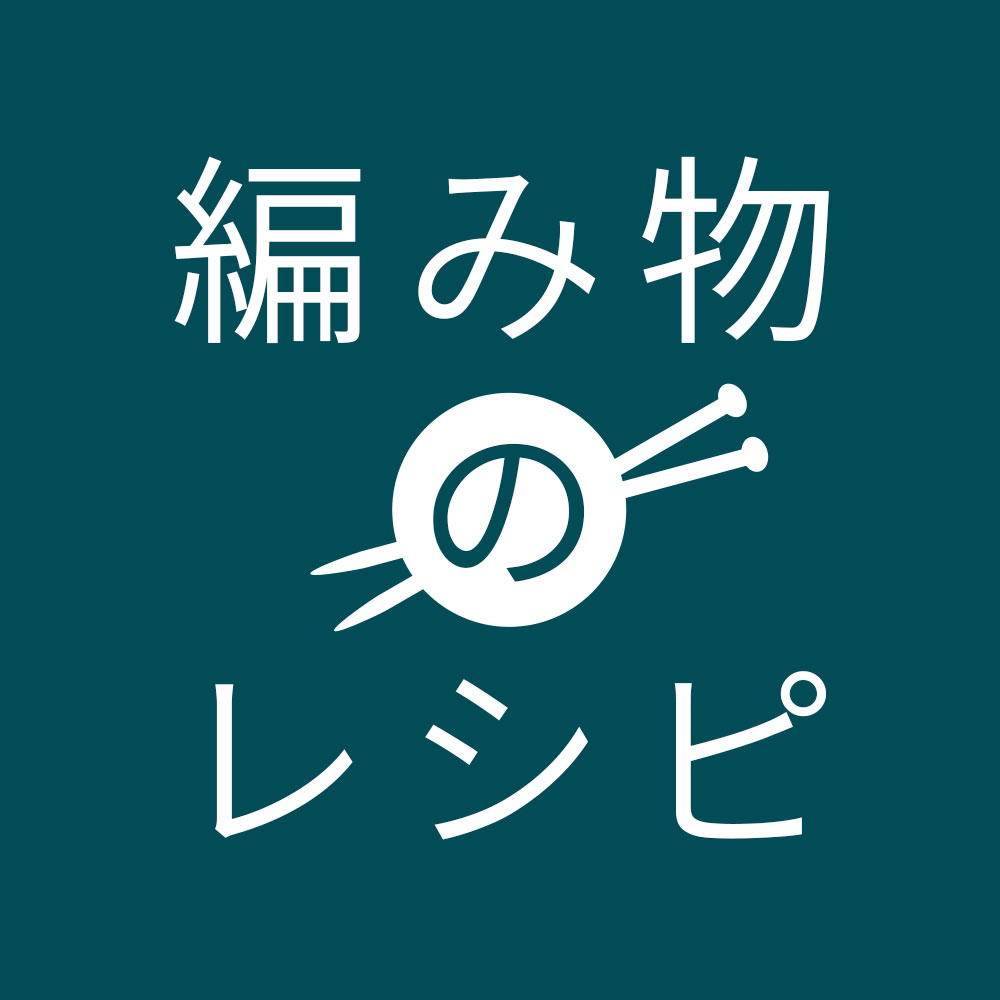 編み物のレシピ