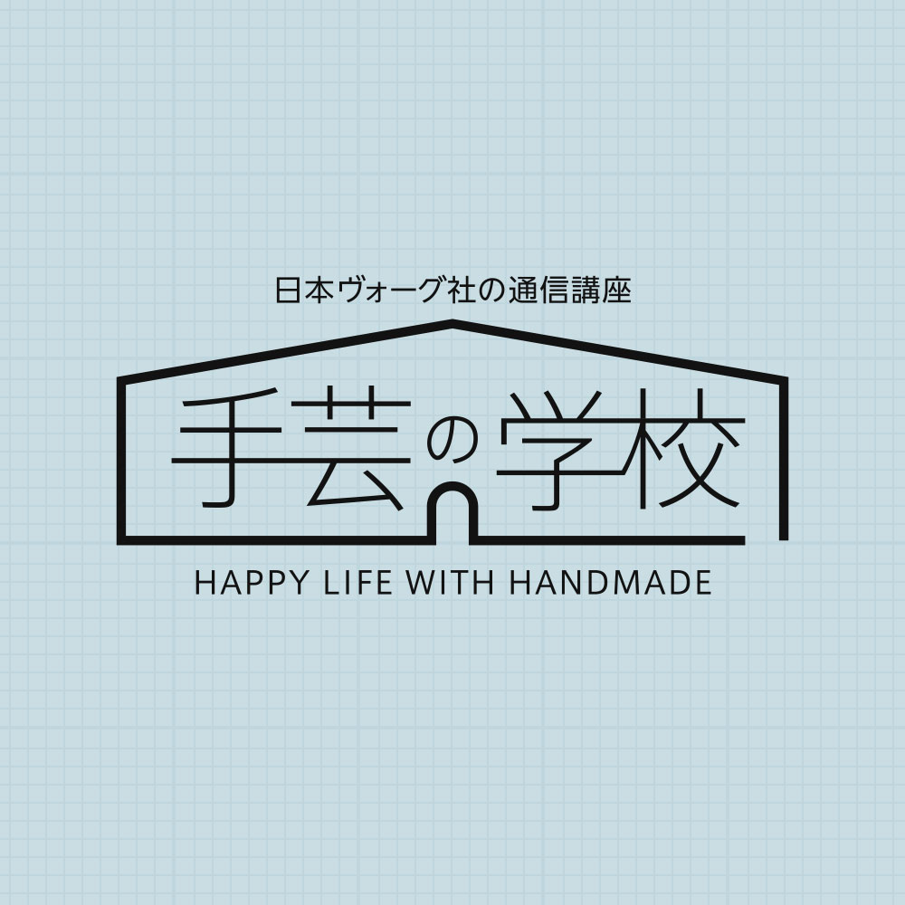 日本ヴォーグ社の通信講座「手芸の学校」