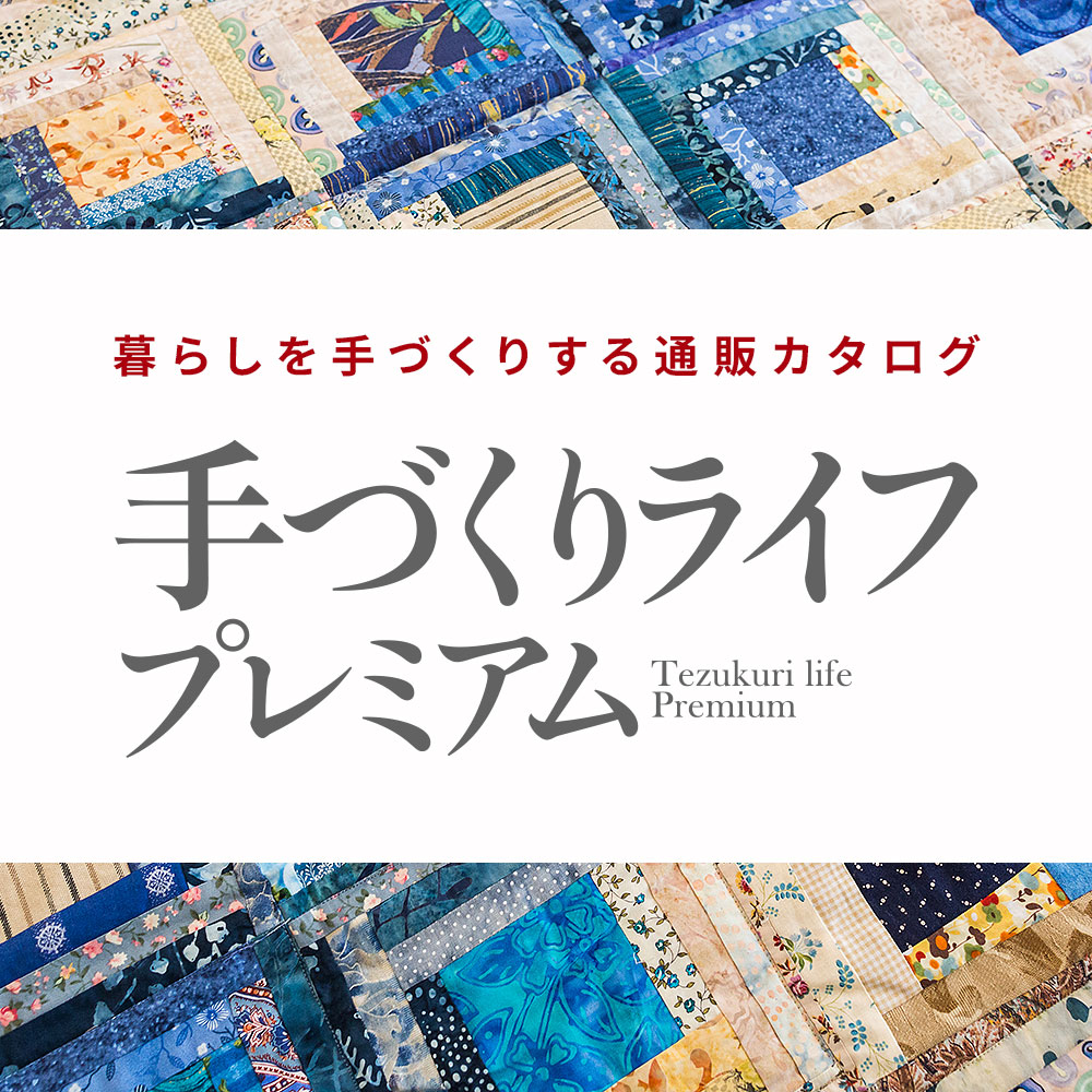 手づくりライフプレミアム