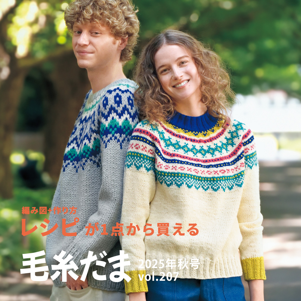 毛糸だま秋号レシピ
