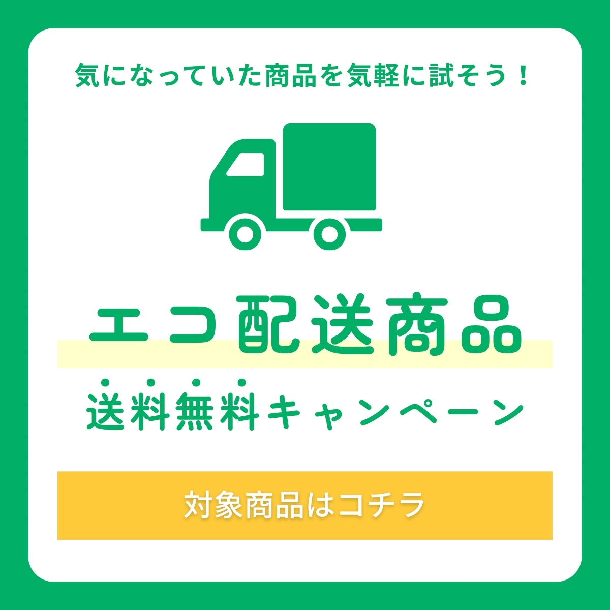 エコ配送商品 送料無料キャンペーン