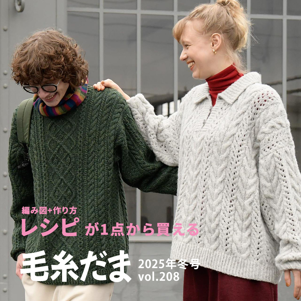 毛糸だま冬号 レシピ