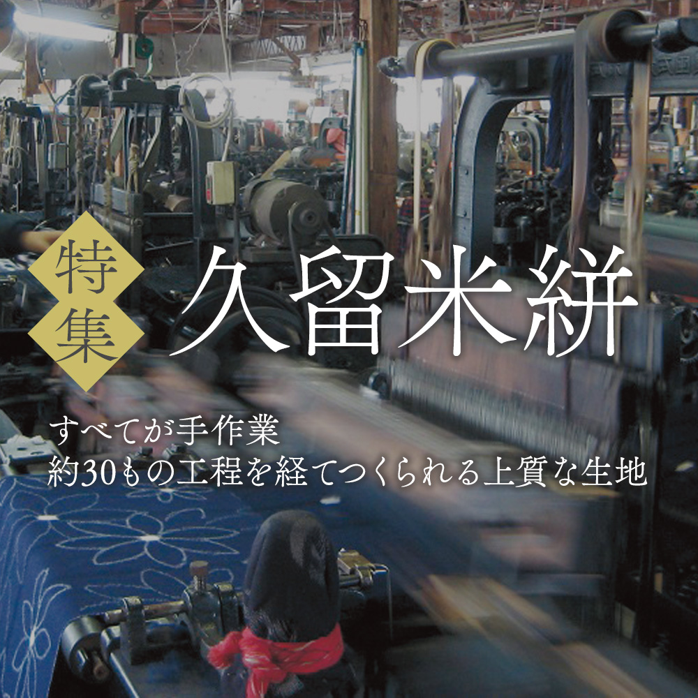 日本の伝統織物　久留米絣特集