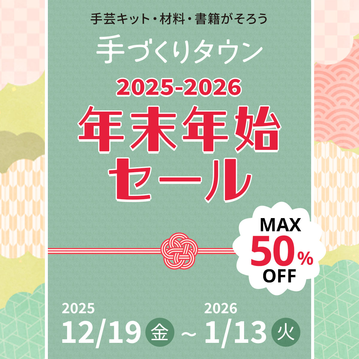 年末年始セール