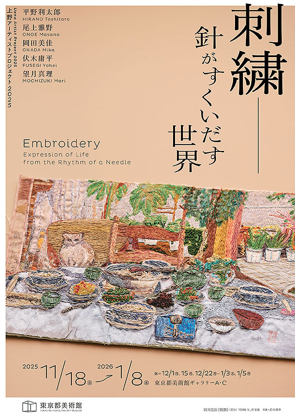 上野アーティストプロジェクト2025「刺繍―針がすくいだす世界」 招待券