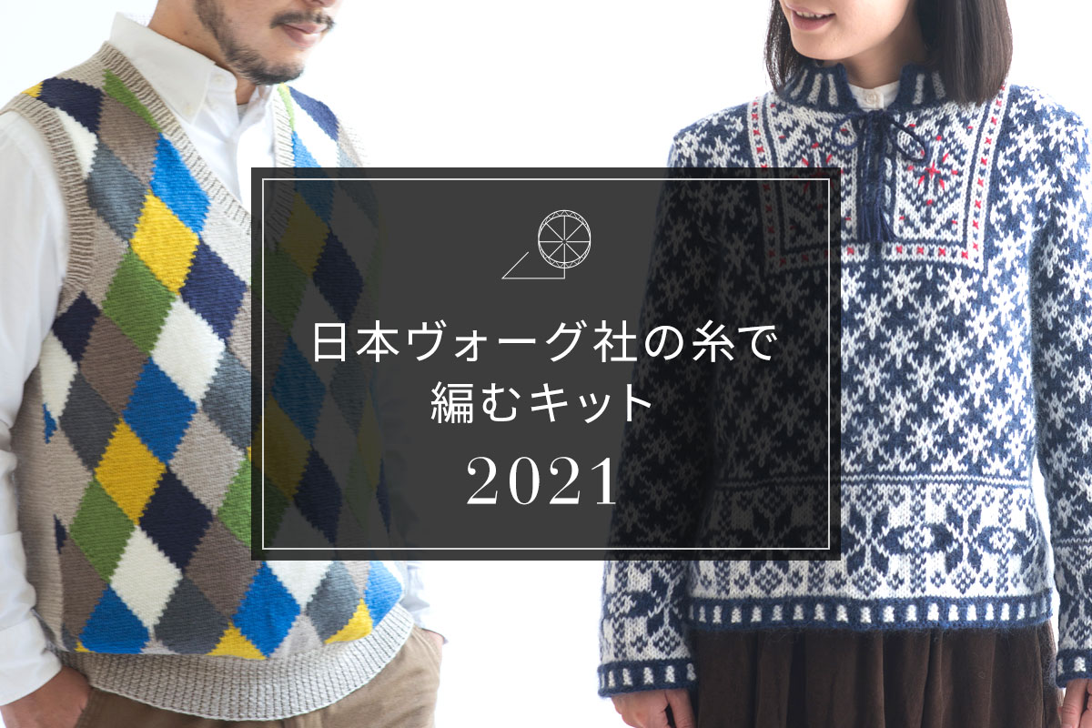 日本ヴォーグ社の糸で編むキット2021
